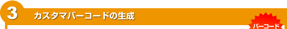 3 カスタマーバーコードの生成 バーコード10種類
