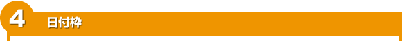 4 日付枠