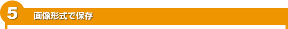5 画像形式で保存
