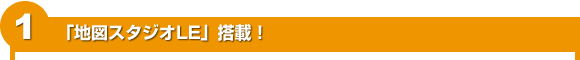 1 「地図スタジオLE」搭載!