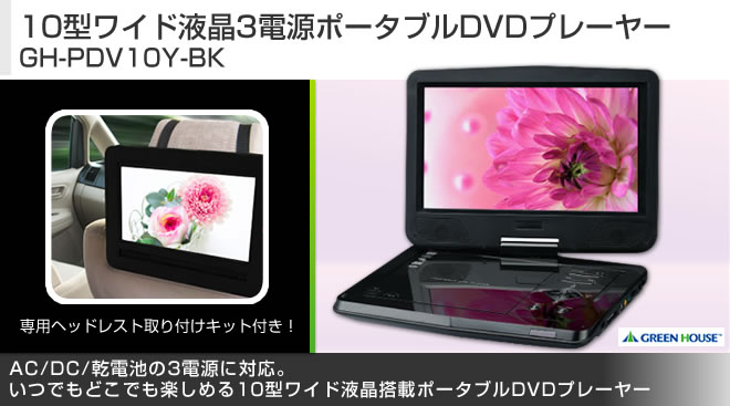 G*迎様 プレイステーション2.3.4 プレイステーションポータブル 10型ワイド液晶3電源ポータブルDVDプレーヤー GH-PDV10Y-BK - Just MyShop