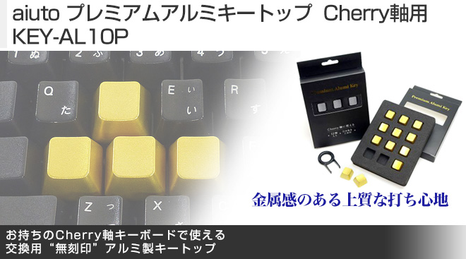 aiuto プレミアムアルミキートップ Cherry軸用 KEY-AL10P - Just MyShop