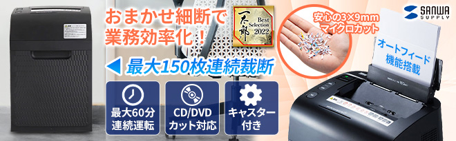 サンワサプライ オートフィードシュレッダー PSD-MAF150 - Just MyShop