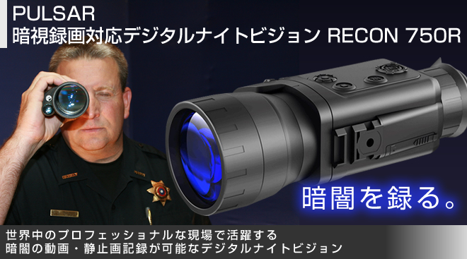 PULSAR 暗視録画対応デジタルナイトビジョン RECON 750R - Just MyShop PULSAR 暗視録画対応デジタルナイトビジョン RECON 750R - Just MyShop