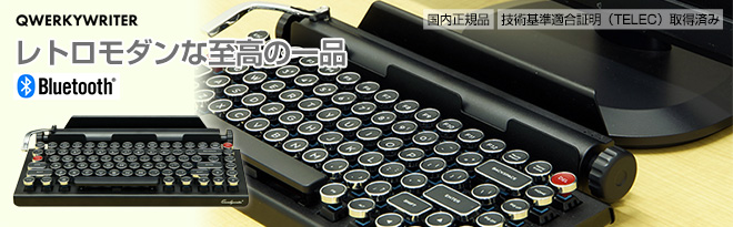 レトロタイプBluetoothキーボード QWERKYWRITER QW-TYPEKB01-BK