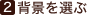 2.背景を選ぶ