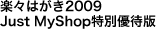 �y�X�͂���2009Just MyShop���ʗD�Ҕ�