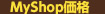 MyShop価格