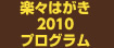 楽々はがき2010プログラム