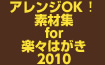 アレンジOK!素材集for楽々はがき2010