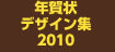 年賀状デザイン集2010