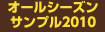 オールシーズンサンプル2010