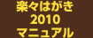 楽々はがき2010マニュアル