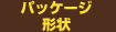 パッケージ形状