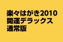 楽々はがき2010 開運デラックス 通常版