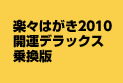 楽々はがき2010 開運デラックス 乗換版