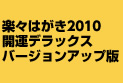 楽々はがき2010 開運デラックス バージョンアップ版