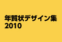 年賀状デザイン集2010