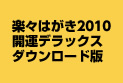 楽々はがき2010 開運デラックス ダウンロード版
