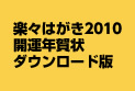 楽々はがき2010 開運年賀状 ダウンロード版