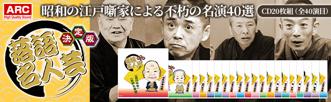 ARC これだけは聴いておきたい昭和の名人芸 落語傑作選CD20巻SET