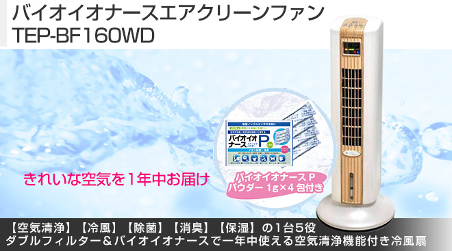 バイオイオナースエアクリーンファン TEP-BF160WD