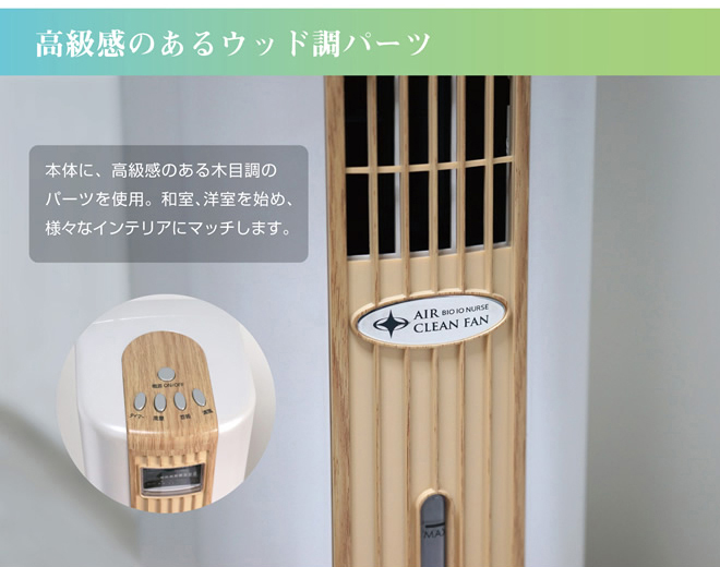 高級感のあるウッド調パーツ
本体に、高級感のある木目調のパーツを使用。
和室、洋室を始め、様々なインテリアにマッチします。