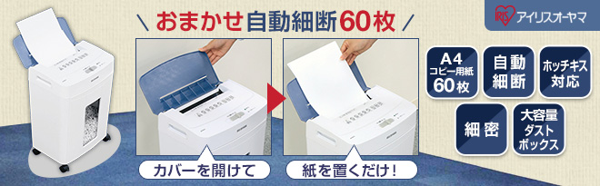アイリスオーヤマ オートフィードシュレッダー クロスカット