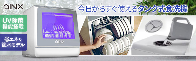 AINX 食器洗い乾燥機 UV温風乾燥機能搭載 AX-S7 - Just MyShop