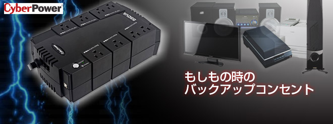 CyberPower 無停電電源装置 Backup BR 550 CP550 JP - Just MyShop CyberPower 無停電電源装置 Backup BR 550 CP550 JP - Just MyShop