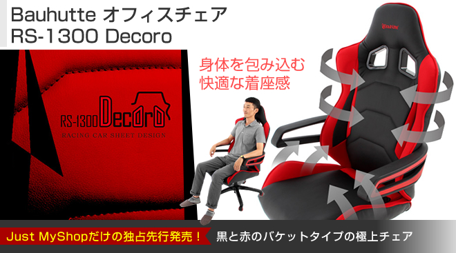 Bauhutte オフィスチェア RS-1300 Decoro