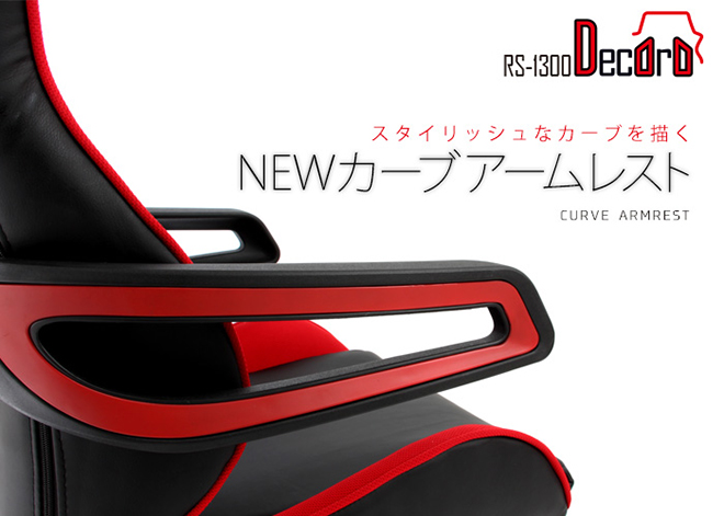 圧倒的存在感を放つニューカーブアームレスト