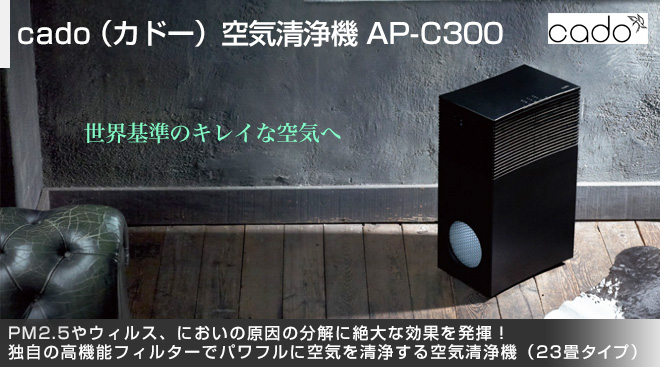 cado（カドー）空気清浄機 AP-C300 - Just MyShop