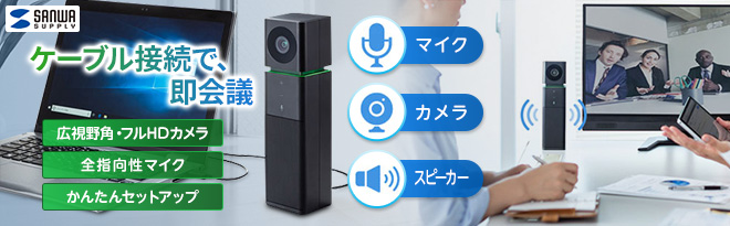サンワサプライ カメラ内蔵USBスピーカーフォン CMS-V47BK - Just MyShop