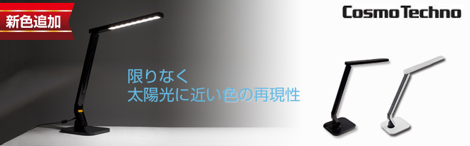 コスモテクノ ＬＥＤデスクライト ＣＤＳ-９０α ホワイト  学習用デスクライト コスモテクノ | 製品情報 | LEDデスクスタンド CDS-90/70