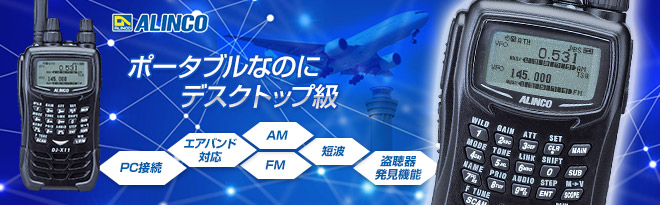 0.05～1300MHz 最高級ハンディレシーバー DJ-X11 & DJ-X11A