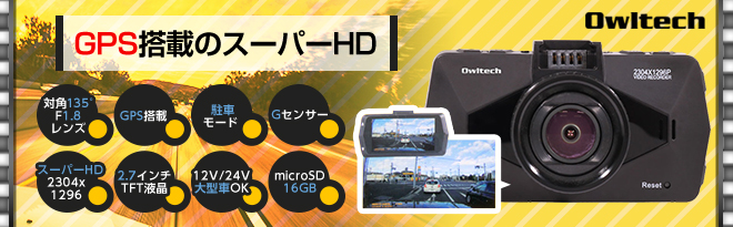 オウルテック GPS付き SHD 超広角135°ドライブレコーダー OWL-DR06-BK