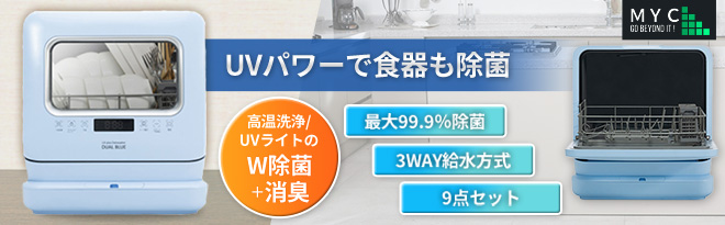 MYC 食器洗い乾燥機 DUAL BLUE - Just MyShop