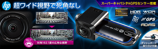 hp ドライバーアシスト搭載 フルHD対応ドライブレコーダー f910g