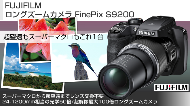 FUJIFILM ロングズームカメラ FinePix S9200