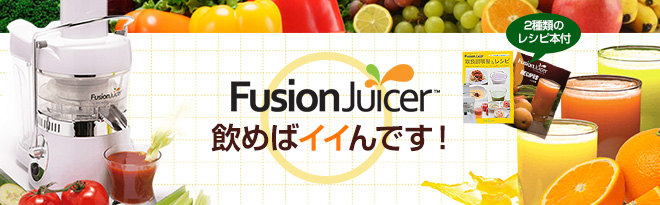 フュージョンジューサー プレミアムセット 決算特価 - Just MyShop