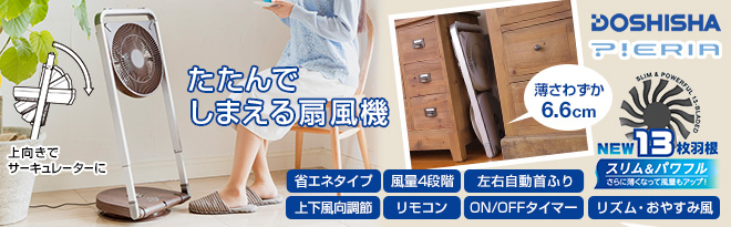 DOSHISHA PIERIA DCフォールディングファン FLS-252D - Just MyShop