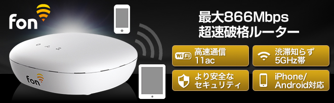 Fon 11ac対応高速Wi-Fiルーター FON2601E - Just MyShop