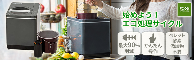 FOOD CYCLER（フードサイクラー） FoodCycler FC-30 国内正規品 - Just