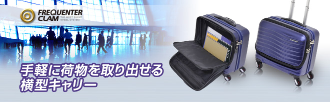 FREQUENTER CLAM 1-211 横型 4輪 静音 機内持ち込み可 エンドー鞄 FREQUENTER CLAM 1-211 前開き 横型4輪超静音キャリー 国内