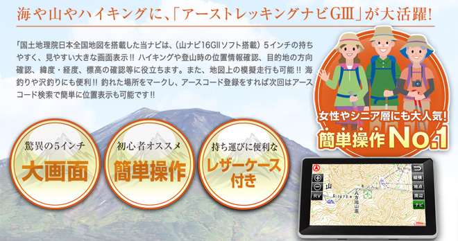 山ナビ「アーストレッキングナビG3」とは？