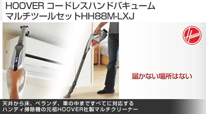 HOOVER コードレスハンドバキュームマルチツールセットHH88M-LXJ