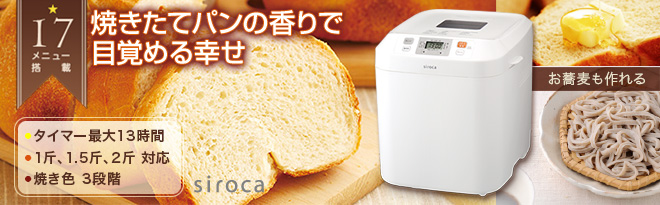 siroca ホームベーカリー 2斤タイプ SB-111 - Just MyShop
