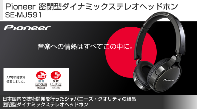 Pioneer ステレオヘッドホン ハイエンドモデル SE-MJ591 Pioneer 密閉型ダイナミックステレオヘッドホン SE-MJ591 - Just