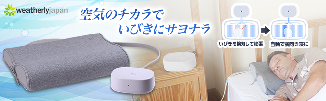 快眠！応援キャンペーンセット 専用まくら付き】いびきトルネル